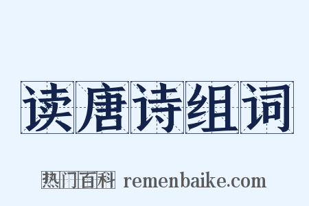 读唐诗组词是什么意思的图片